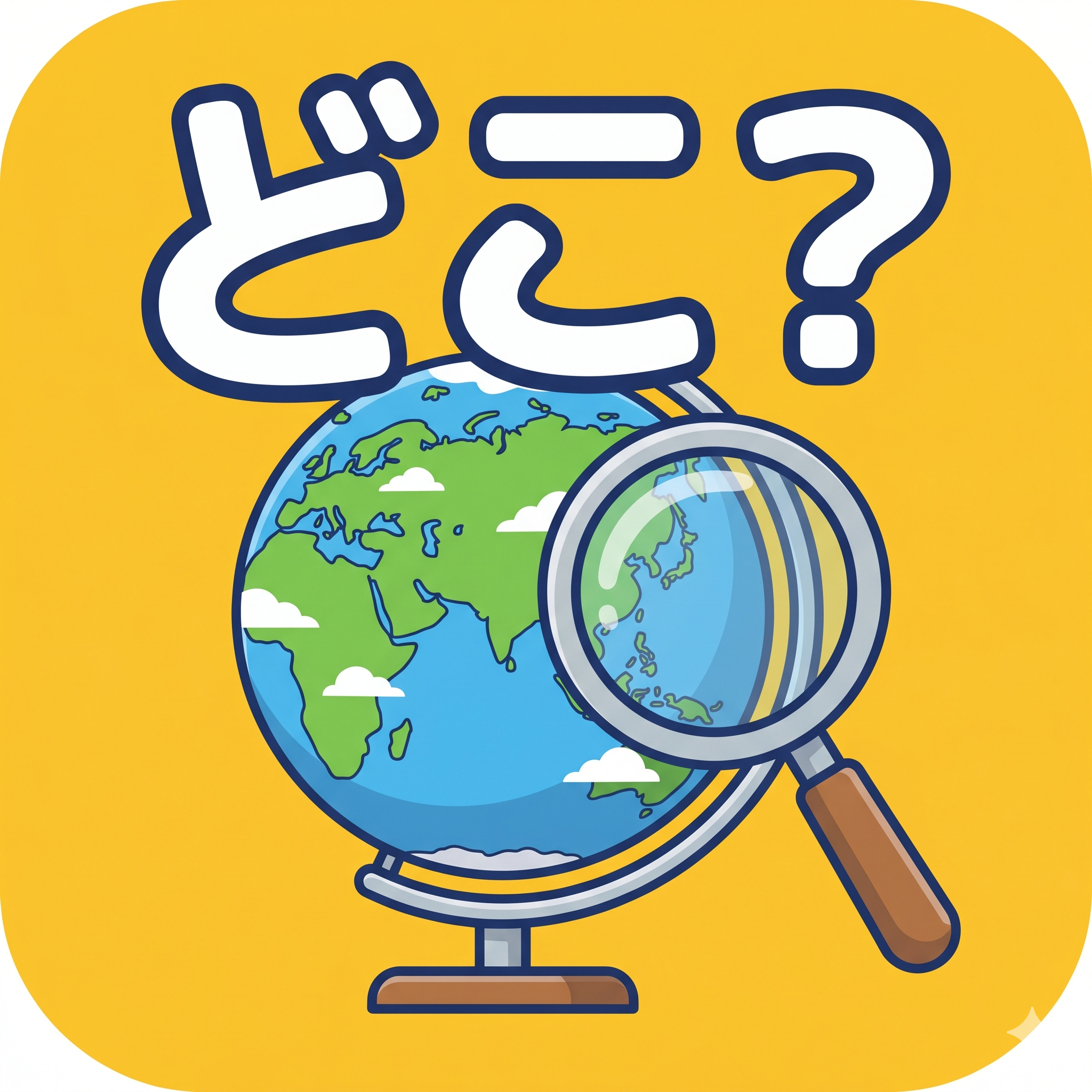どこだこの国アイコン