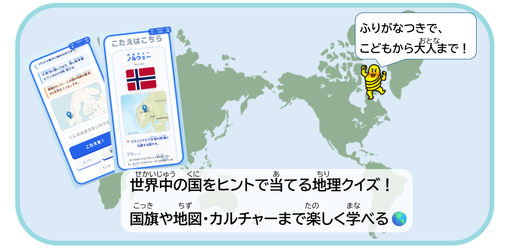 どこだこの国？の紹介画像。世界中の国をヒントで当てる地理クイズ！国旗や地図・カルチャーまで楽しく学べる