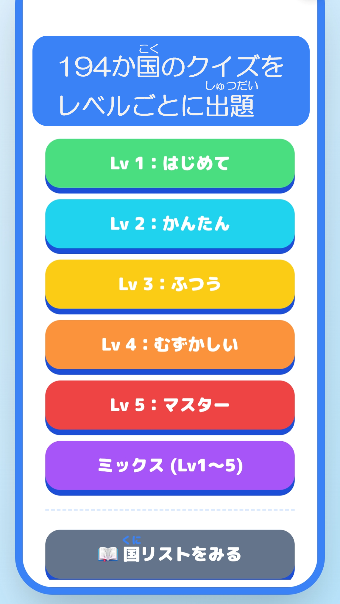 レベル選択画面。Lv1(はじめて)からLv5(マスター)、全レベルミックス、国リストが選べる