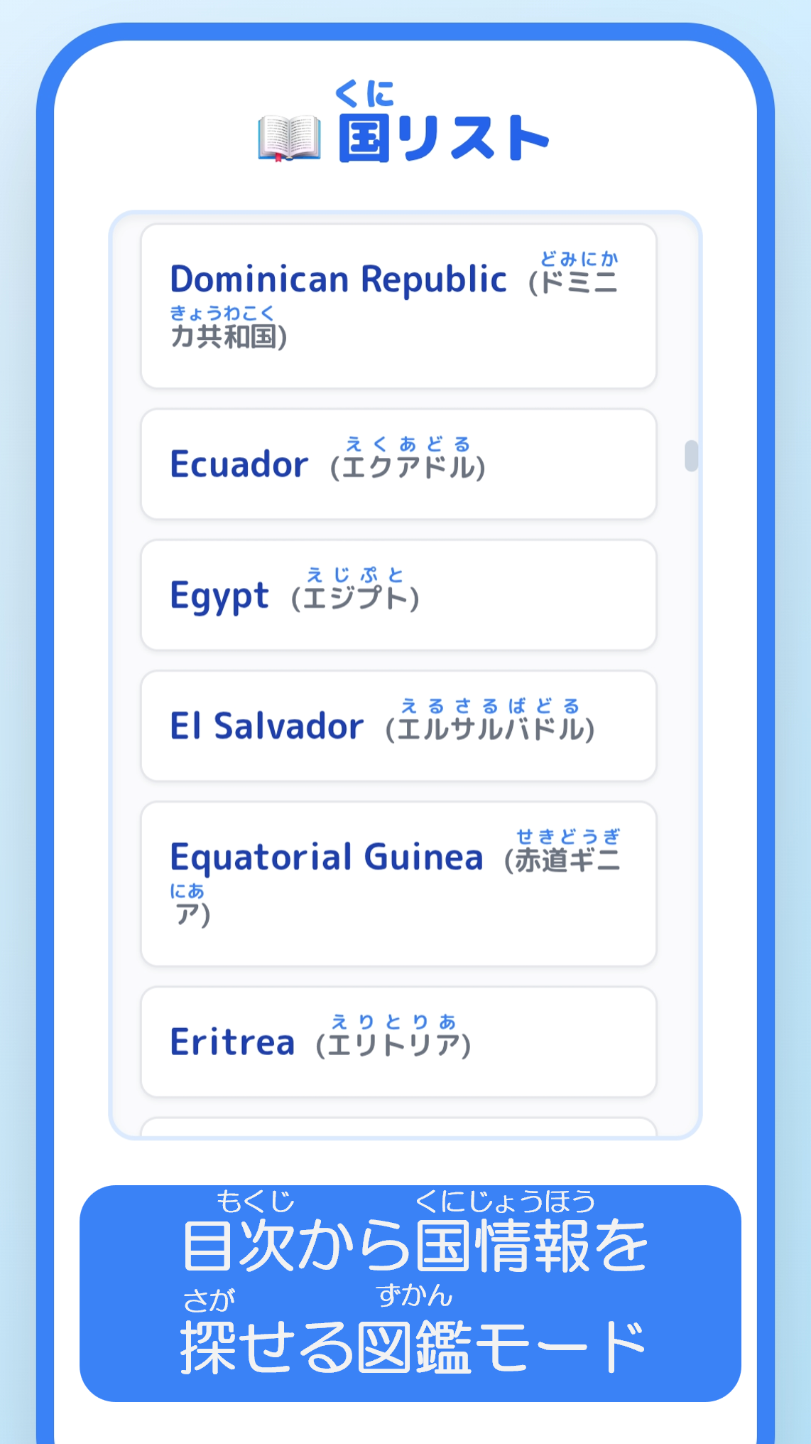 国リスト（図鑑モード）画面。国名と読み方の一覧