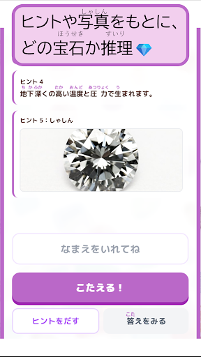 クイズ画面。写真ヒントを見ながら宝石の名前を入力して答える