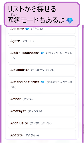 宝石図鑑のリスト画面。宝石名とふりがな付きの一覧